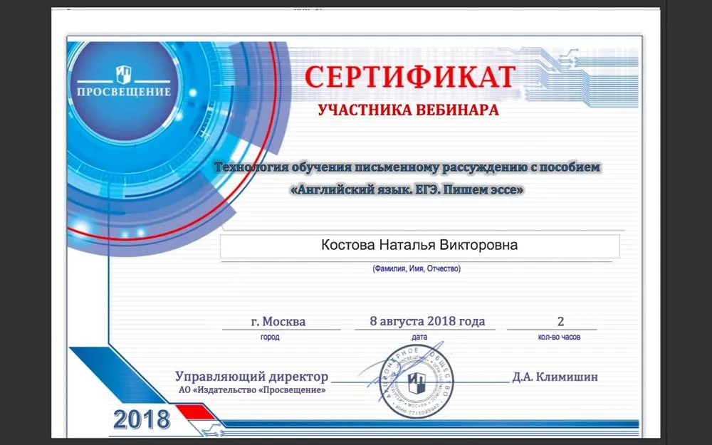 Сертификат участника вебинара по технологии обучения письменному рассуждению в рамках ЕГЭ-2019 (пишем эссе) от 08-08-2018