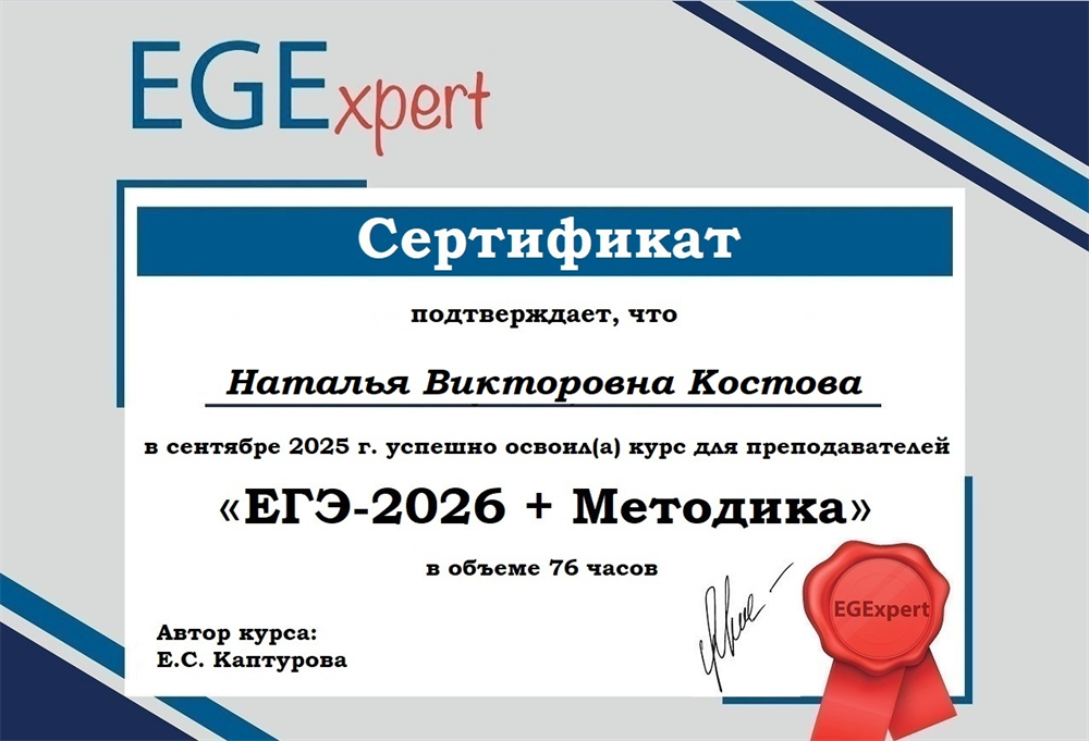 Сертификат об успешном освоении курса для преподавателей "ЕГЭ-2026 +Методика" в объеме 76 часов