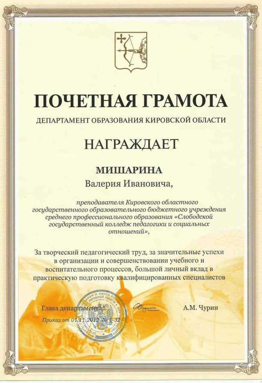 Почетная грамота департамента образования администрации Кировской области