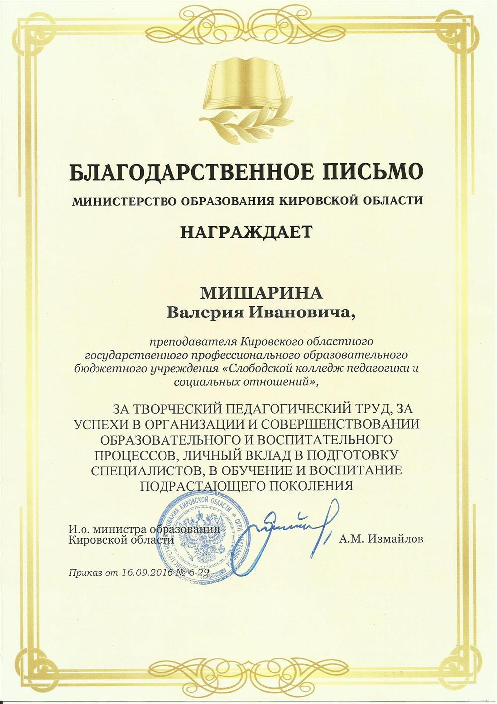 Благодарственное письмо министерства образования Кировской области