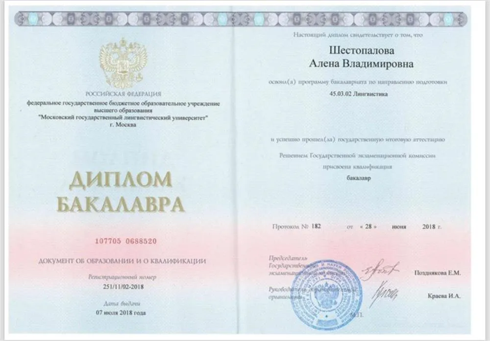 Диплом бакалавра (МГЛУ)