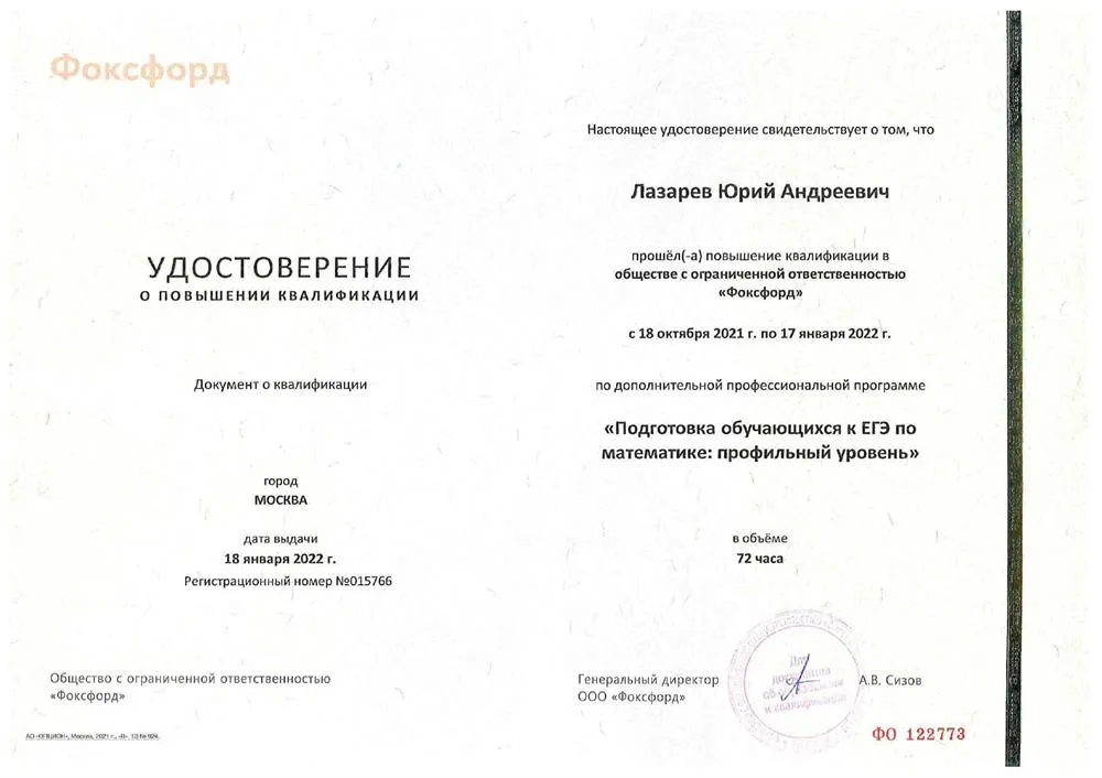 Удостоверение о повышении квалификации "Подготовка к ЕГЭ по математике: профильный уровень"