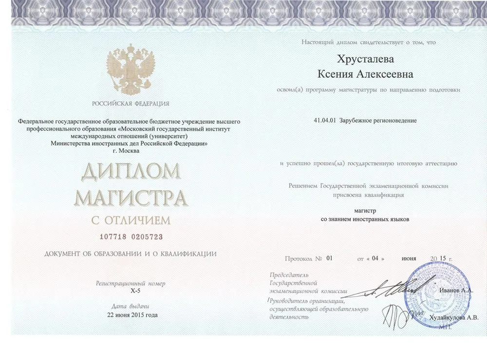 Диплом магистра с отличием (МГИМО)