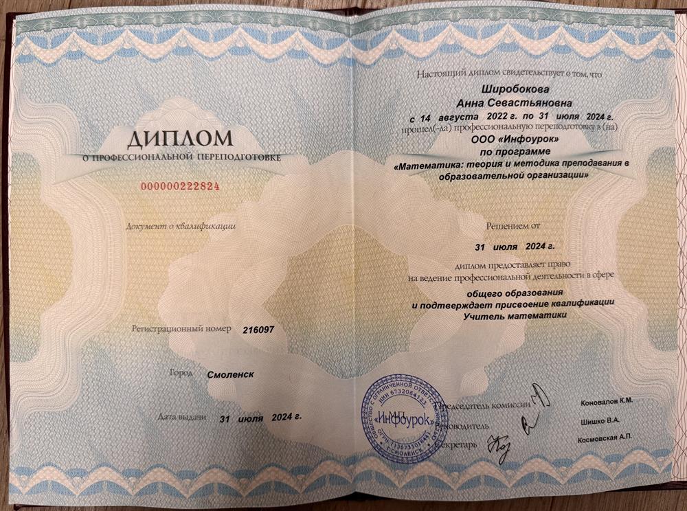 Диплом предоставляет право на ведение профессиональной деятельности в сфере общего образования и подтверждает присвоение квалификации учитель математики.