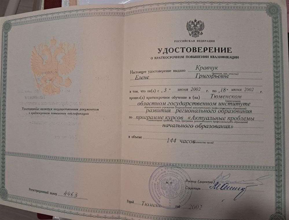 Удостоверение о повышении квалификация 