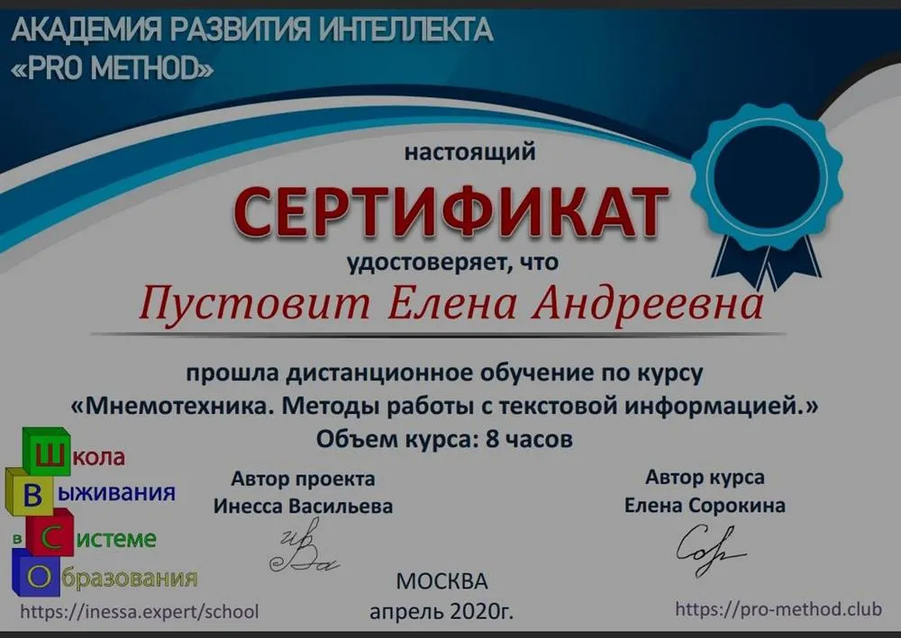 Сертификат о прохождении курса по мнемотехнике