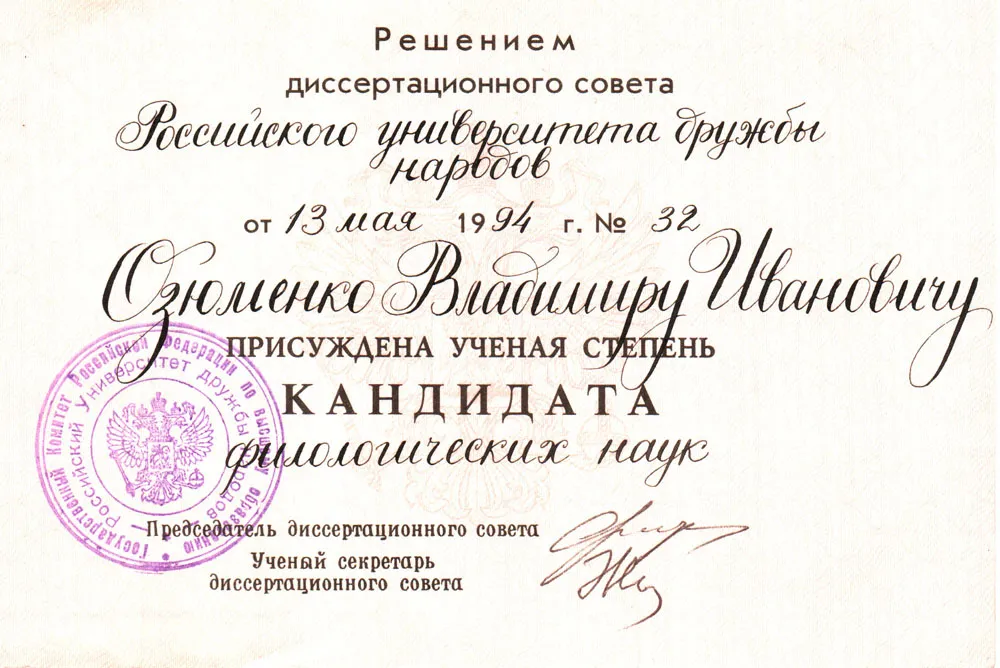 Диплом кандидата