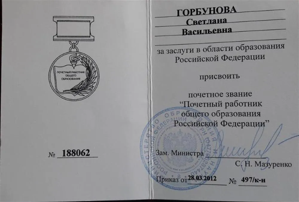 Почетный работник общего образования РФ