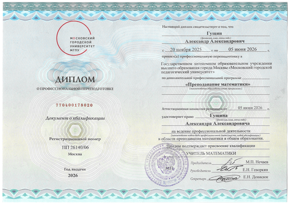 Диплом о профессиональной переподготовке