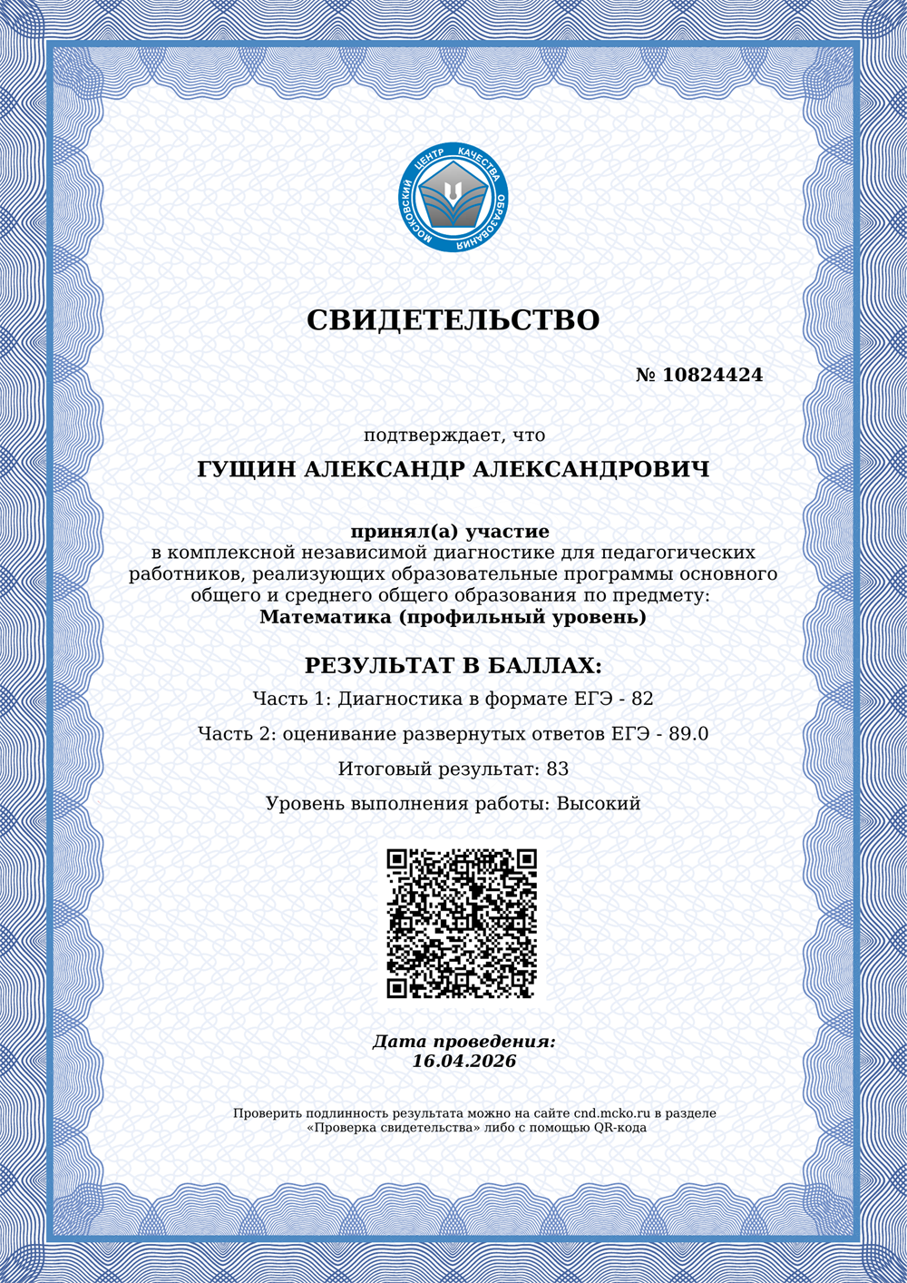 Сертификат МЦКО