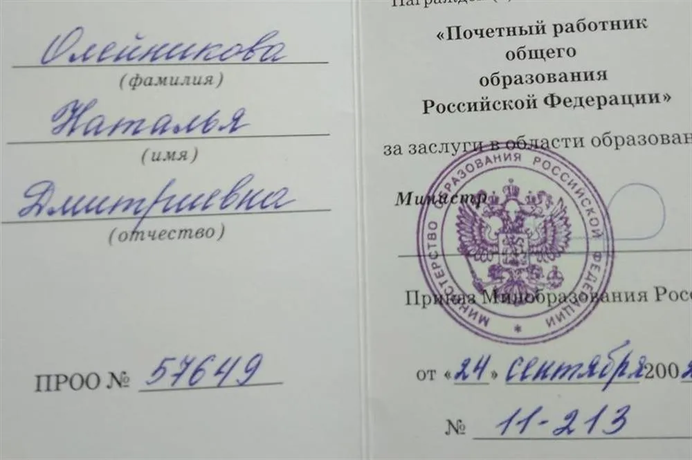 Почётный работник общего образования РФ.