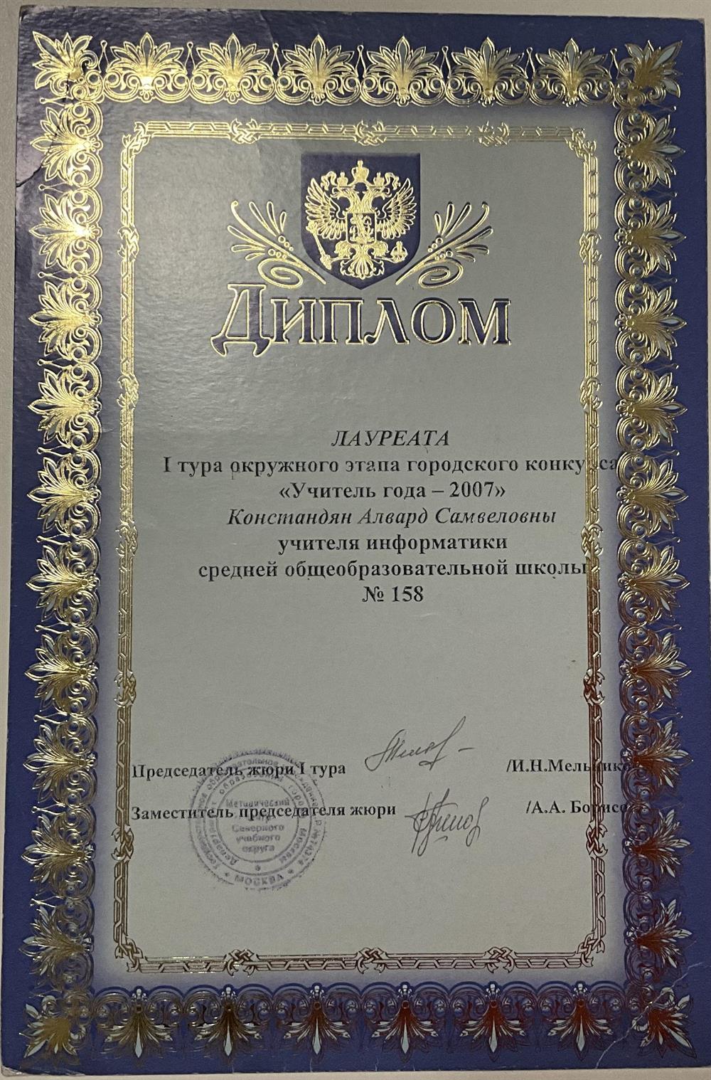 Диплом: Лауреата I тура окружного этапа городского конкурса «Учитель года - 2007»