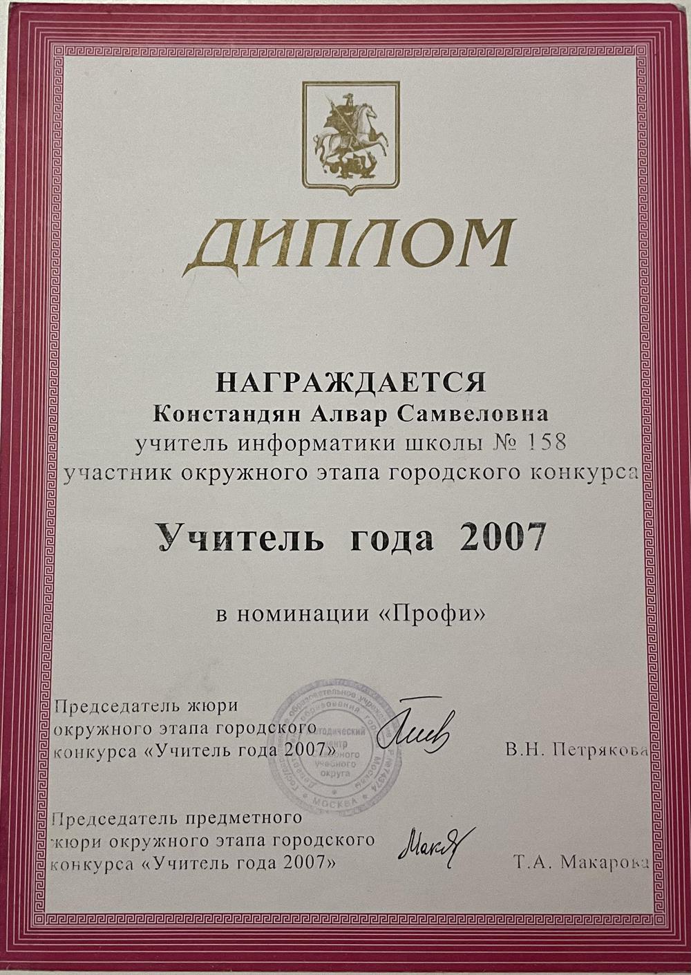 Учитель года 2007 в номинации «Профи»