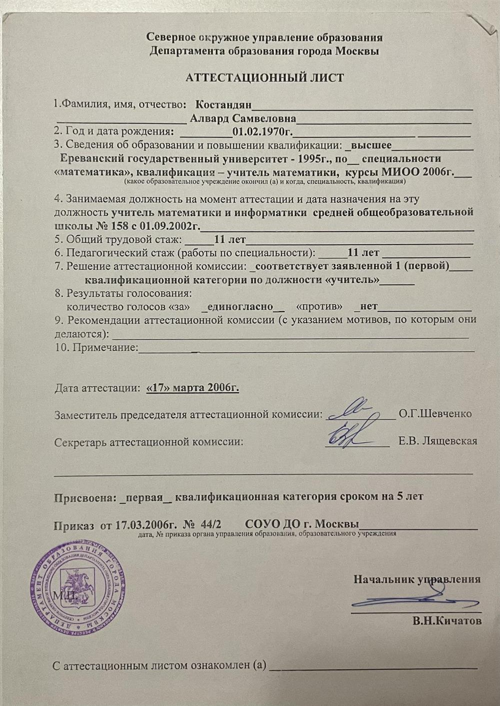 Северное окружное управление образования Департамента образования города Москвы АТТЕСТАЦИОННЫЙ ЛИСТ. 