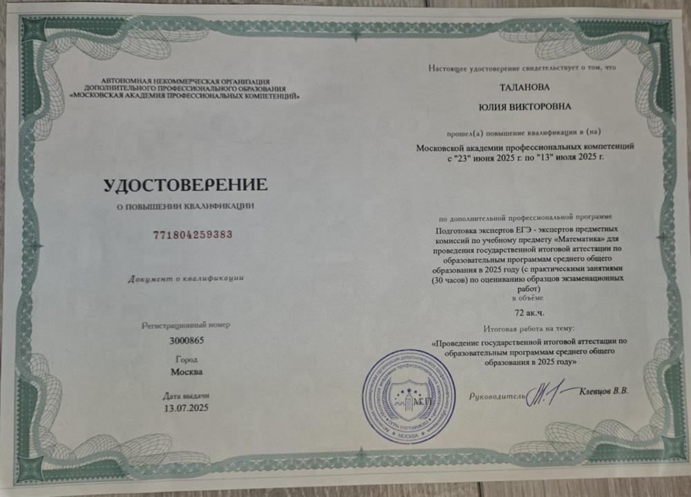 Удостоверение о повышении квалификации. Курсы по подготовке экспертов ЕГЭ.