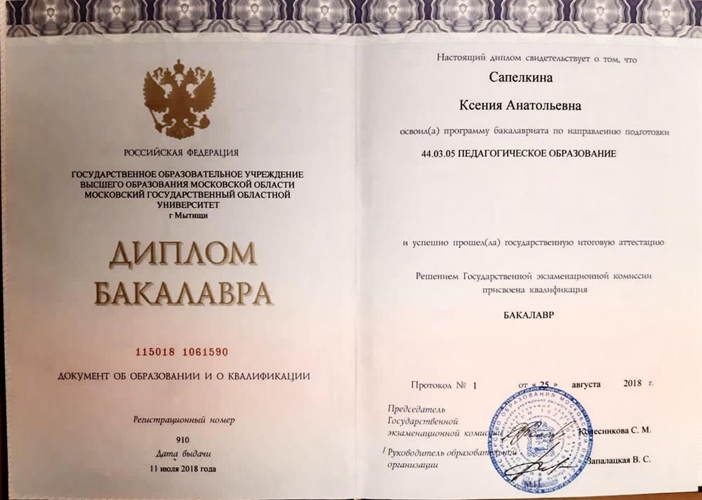 Диплом о высшем образовании 