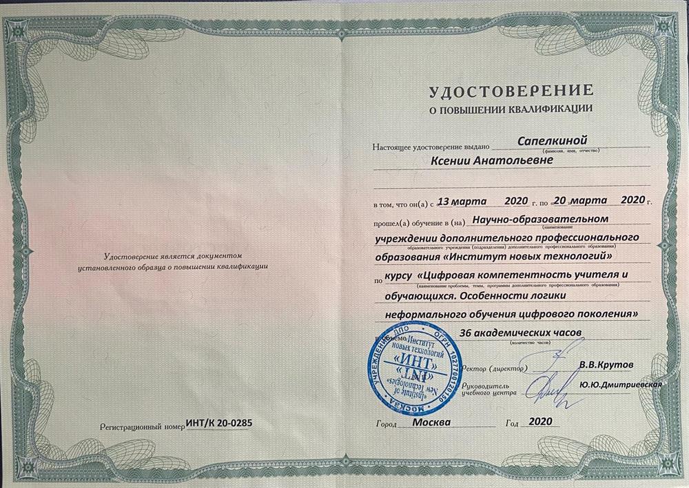 Удостоверение о повышении квалификации "Цифровая компетентность учителя и учащегося..."