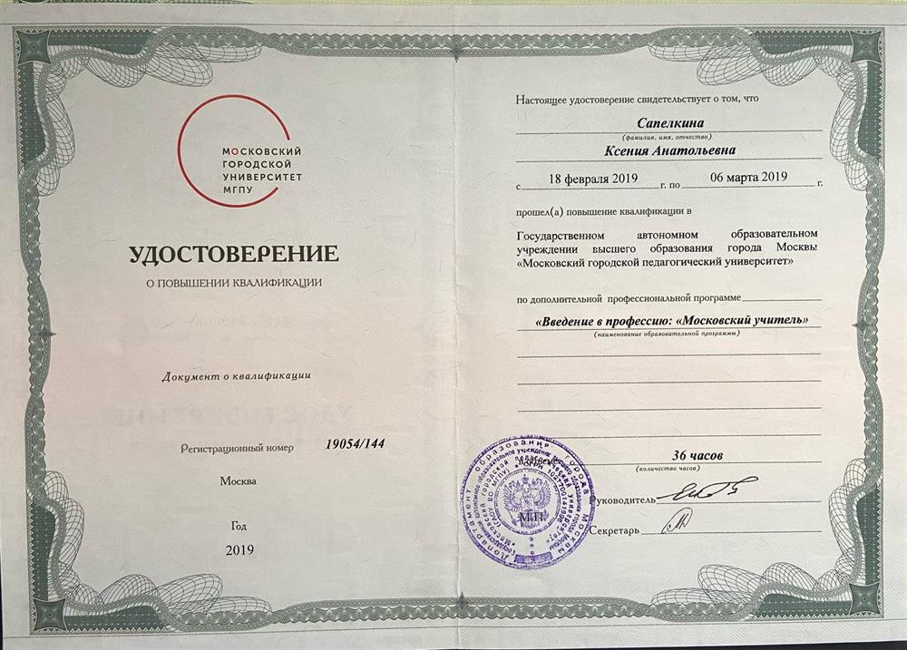 Удостоверение о повышении квалификации "Московский учитель"