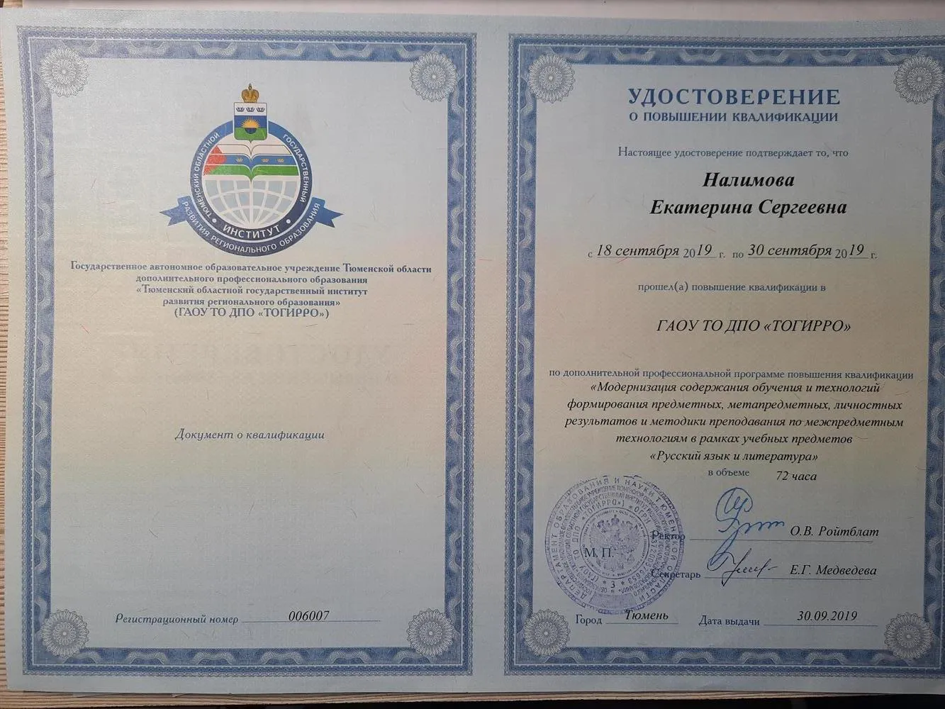 Удостоверение о повышении квалификации