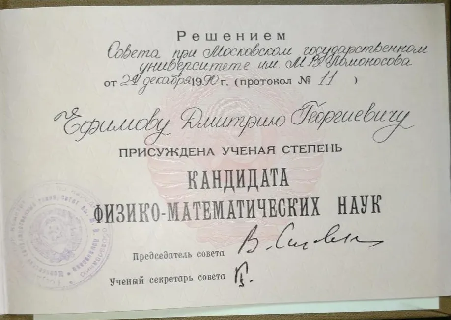 Диплом кандидата физико-математических наук