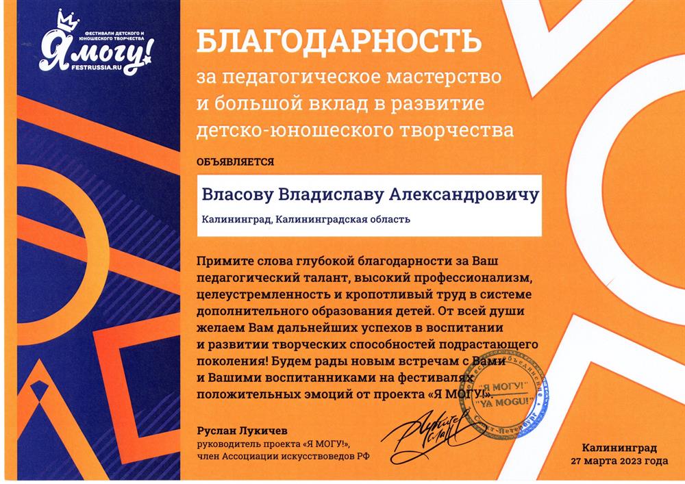 Благодарность за педагогическое мастерство и большой вклад в развитие детско-юношеского творчества Я могу