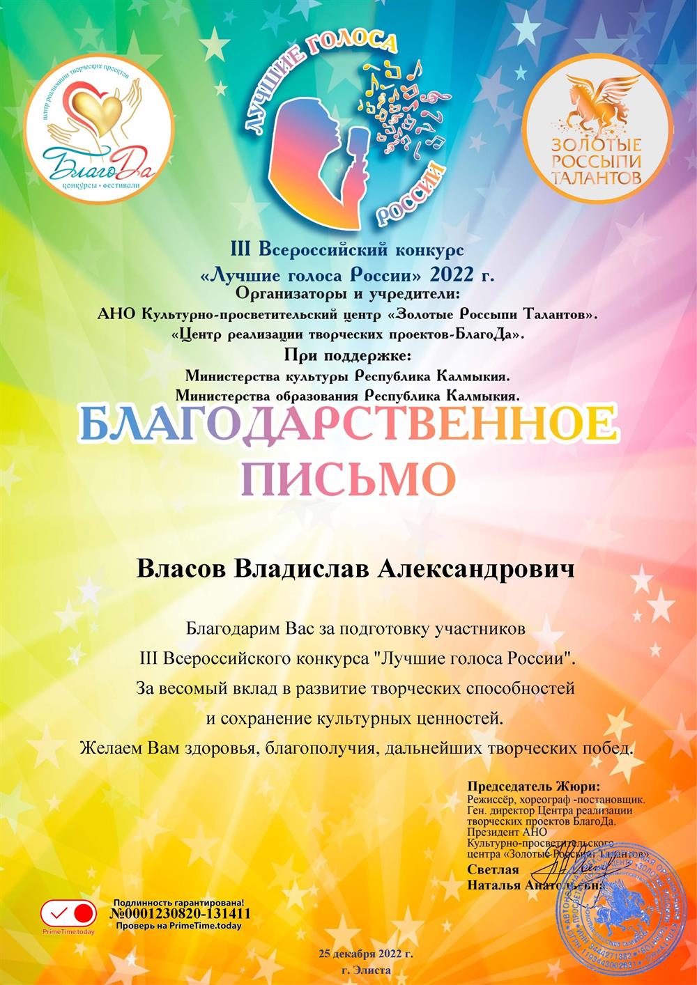 Благодарственное письмо Всероссийский конкурс Лучшие голоса России