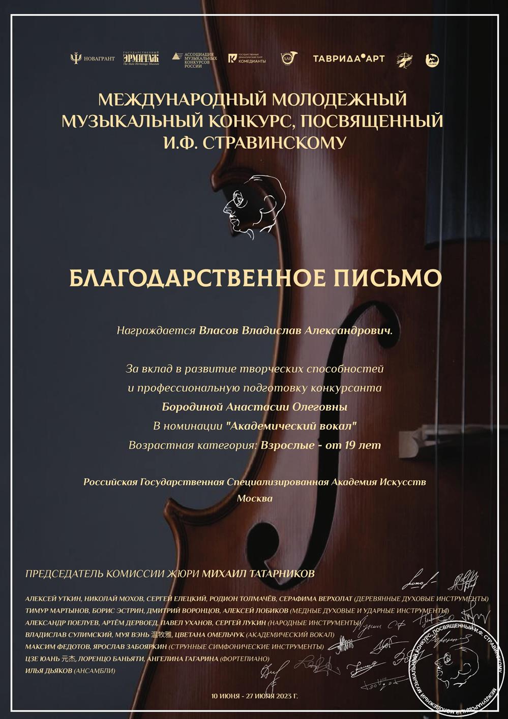 Благодарственное письмо международный конкурс посвященный И.Ф. Стравинскому