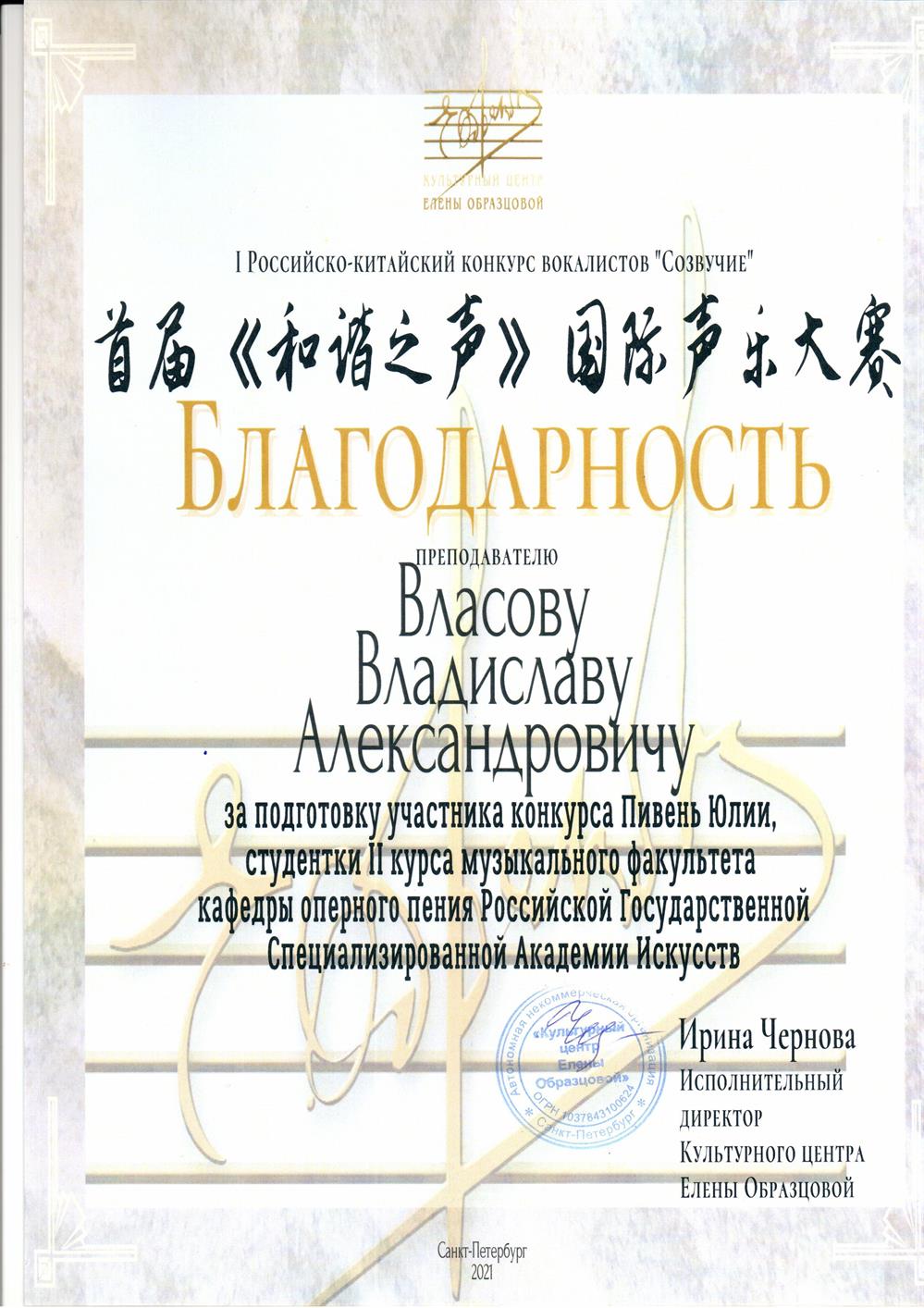 Благодарность преподавателю Российско-Китайский конкурс Созвучие