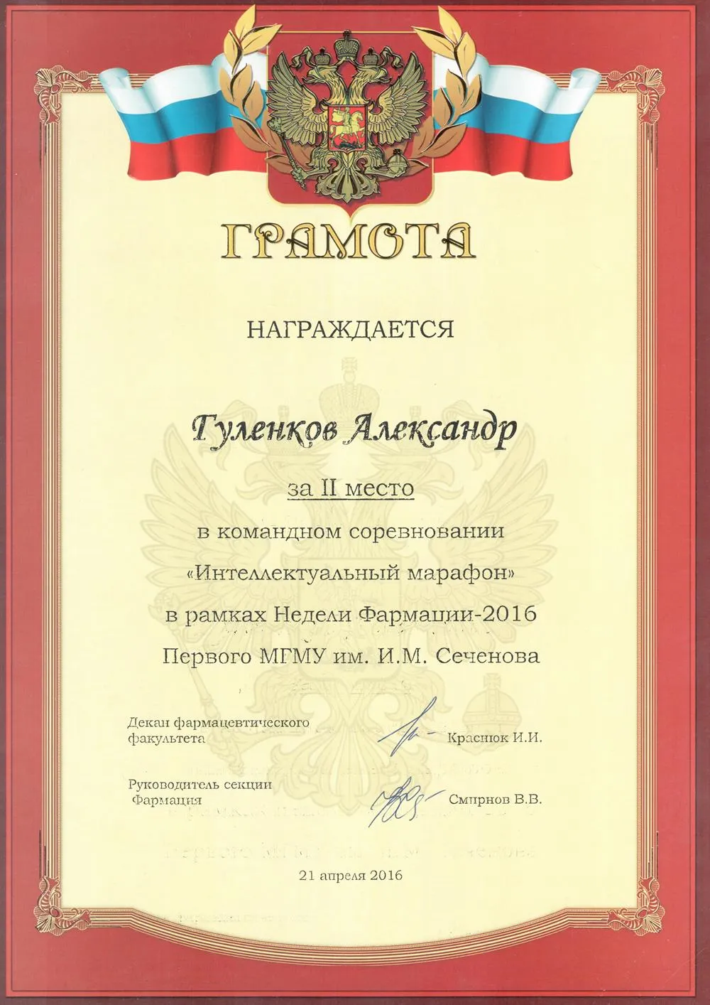Грамота "Неделя Фармации 2016"