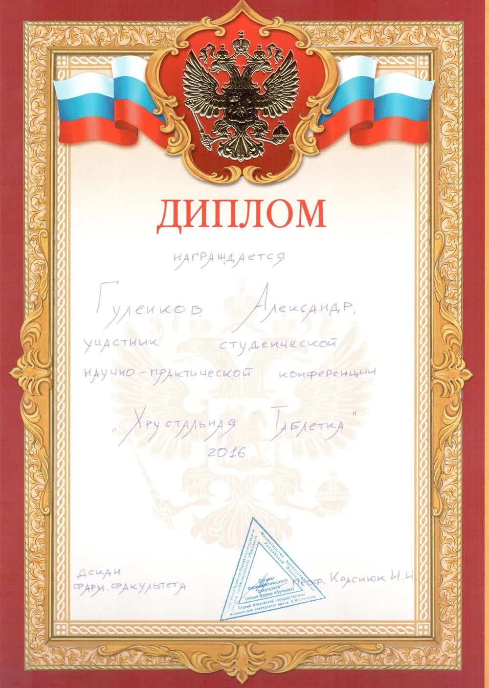 Диплом "Хрустальная таблетка 2016"