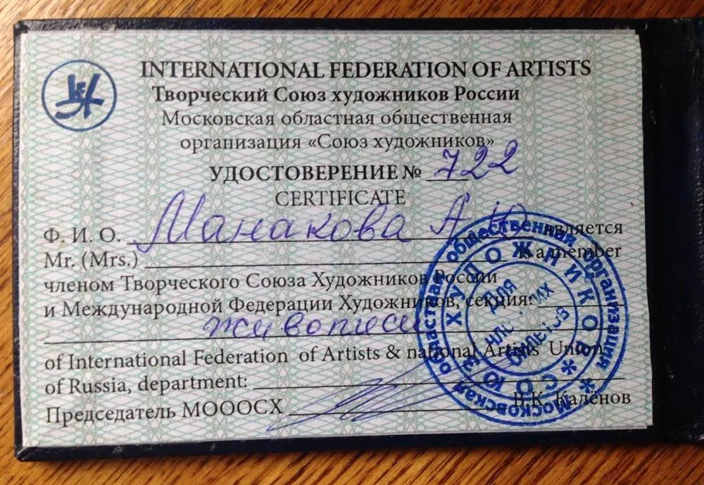 Членство в Творческом Союзе Художников России