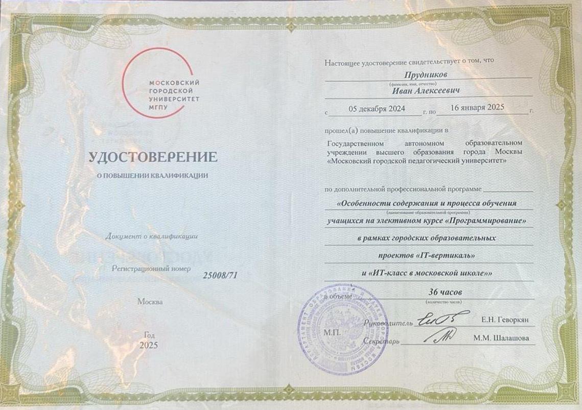 Удостоверение о повышении квалификации. Курсы МФТИ