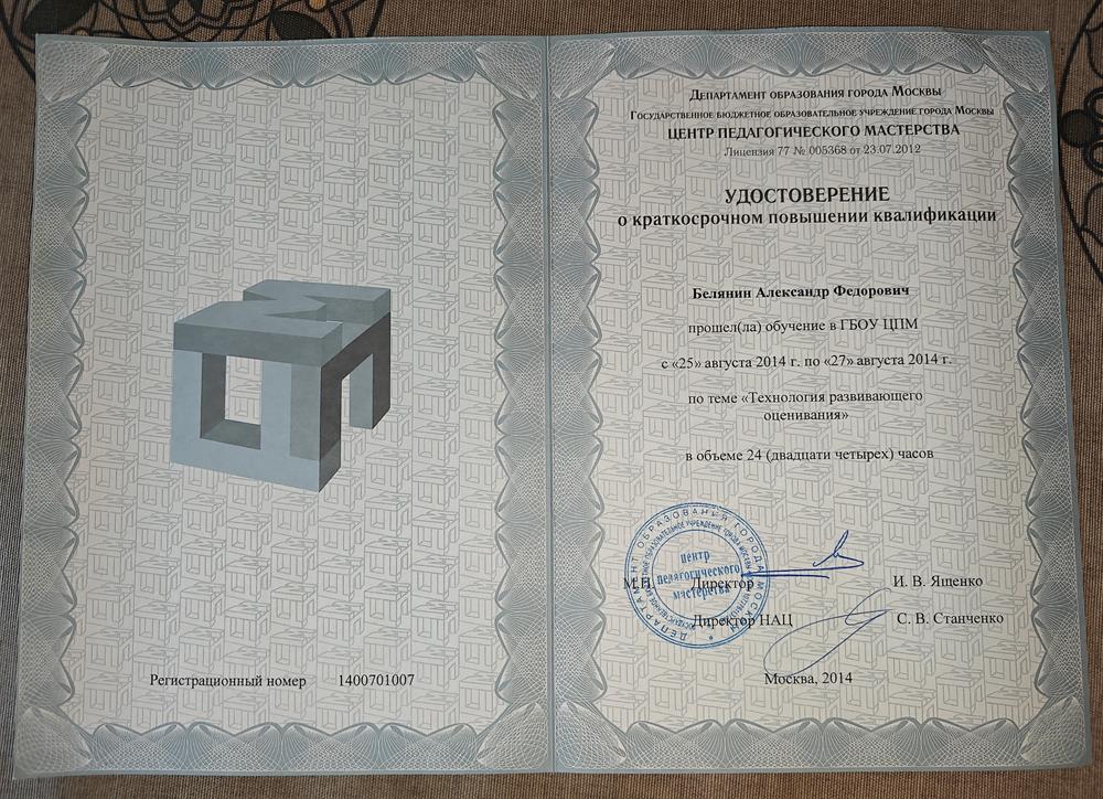 Удостоверение о краткосрочном повышении квалификации