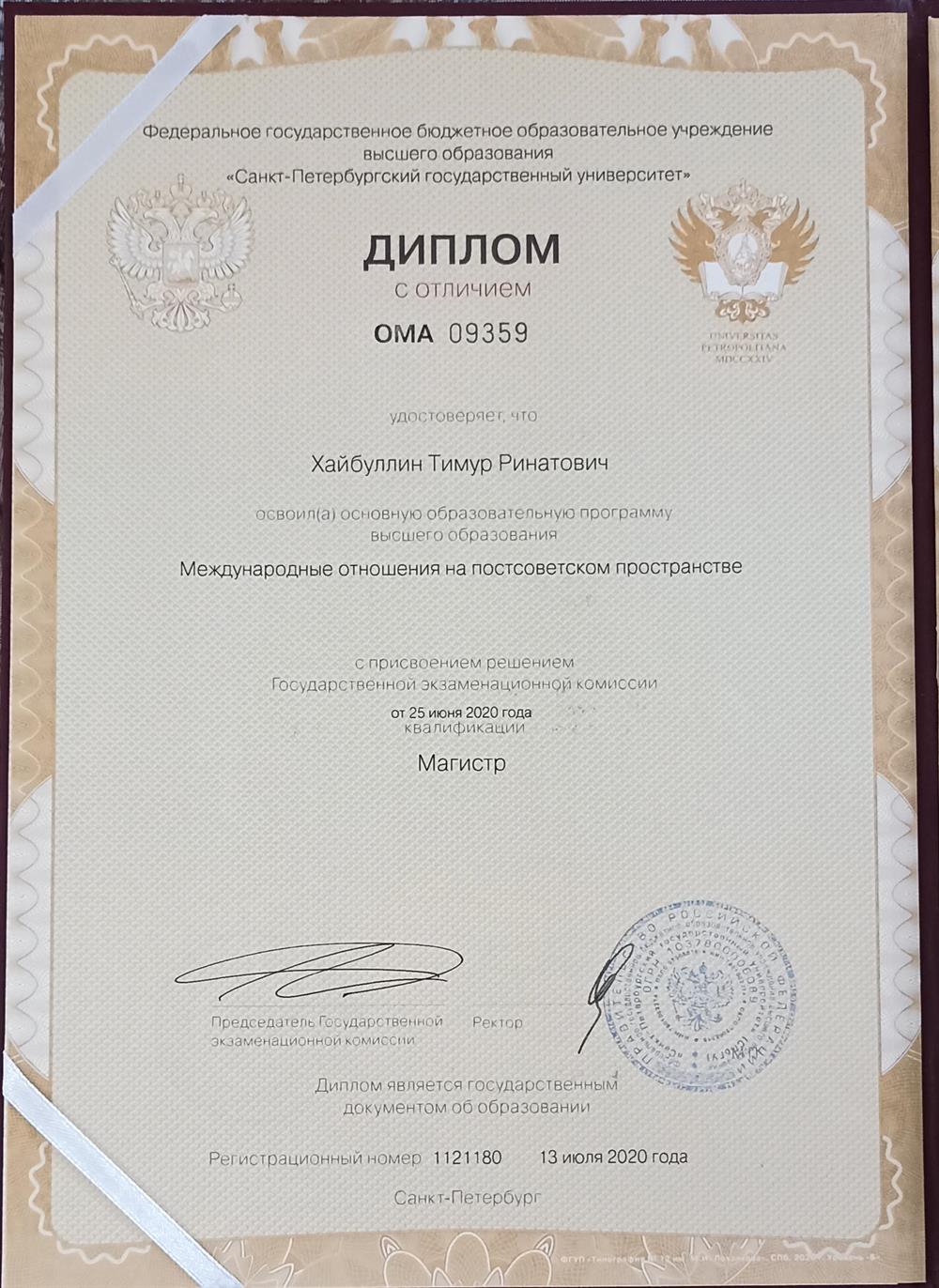 Диплом магистра СПбГУ с отличием
