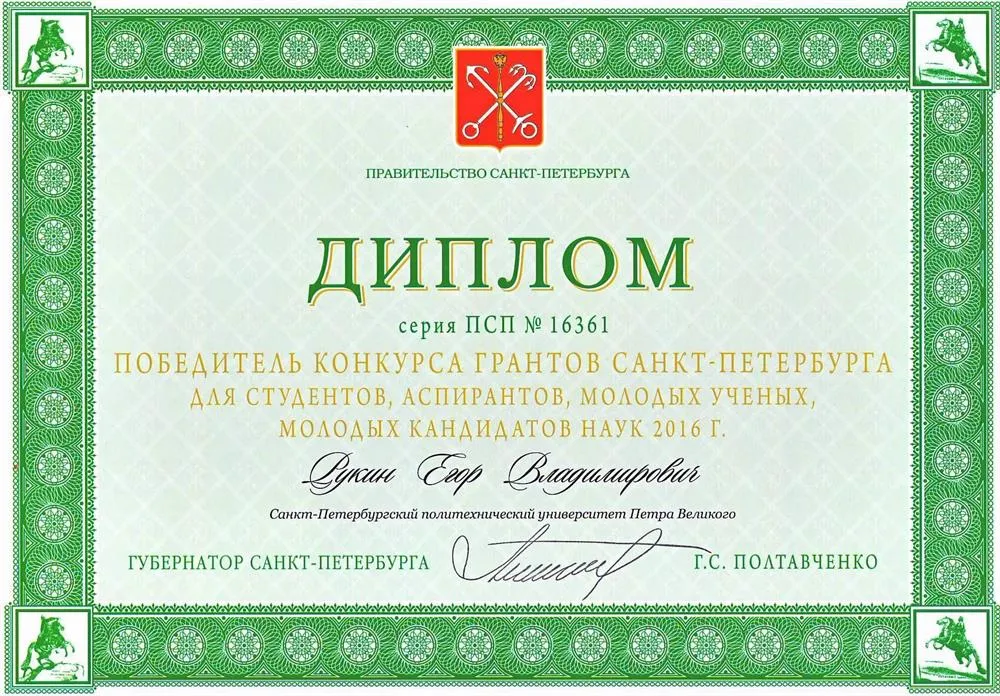 Диплом. Грант правительства Санкт-Петербурга для студентов и аспирантов