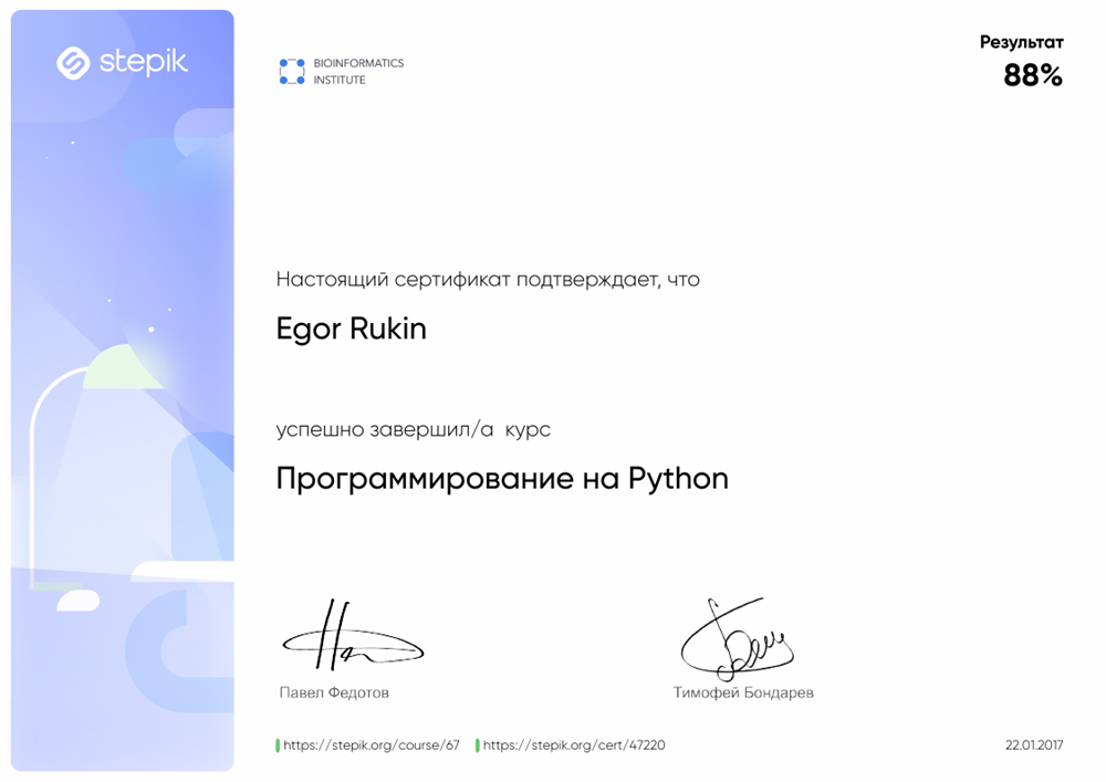 Сертификат. Курс по программированию на Python