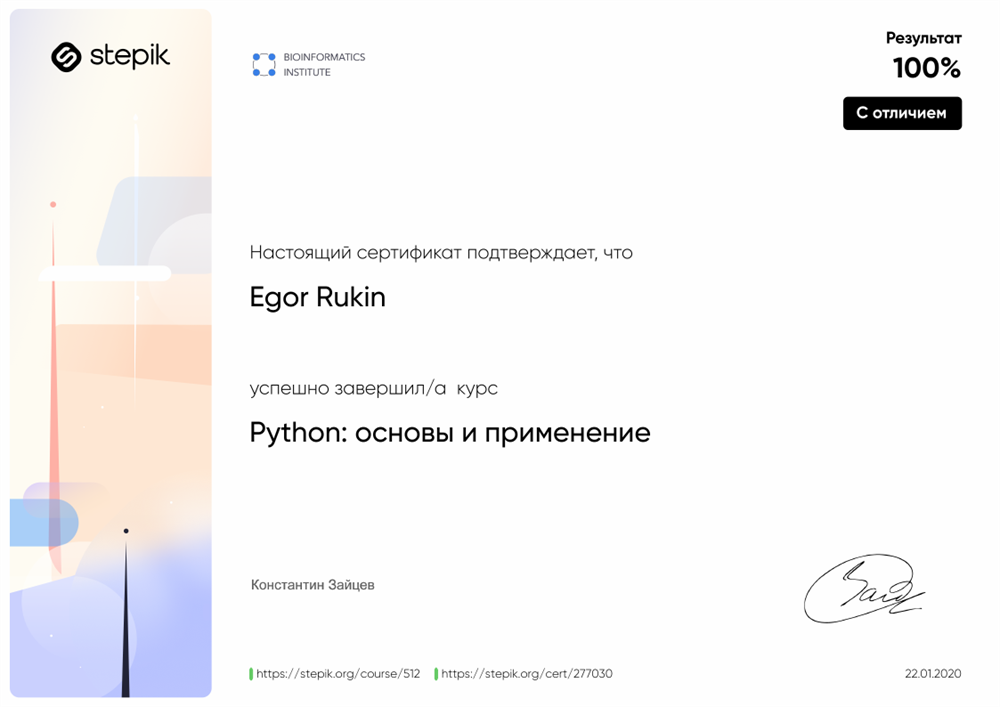 Сертификат. Курс по Python c отличием