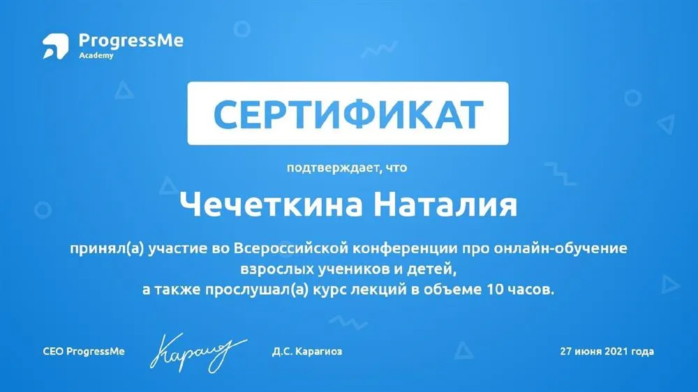 Сертификат участника Всероссийской конференции про онлайн-обучение взрослых учеников и детей