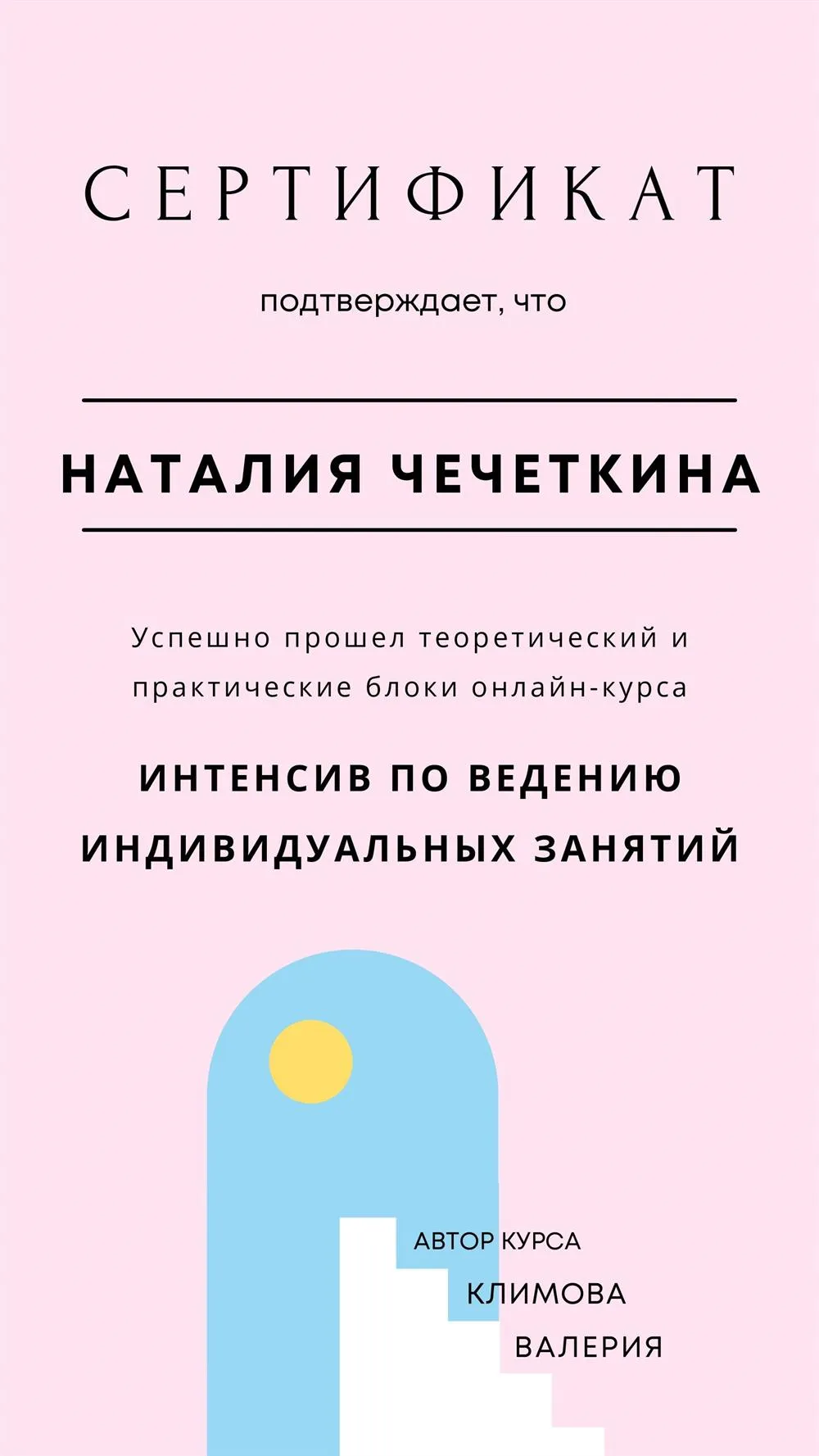 Курс по ведению индивидуальный занятий