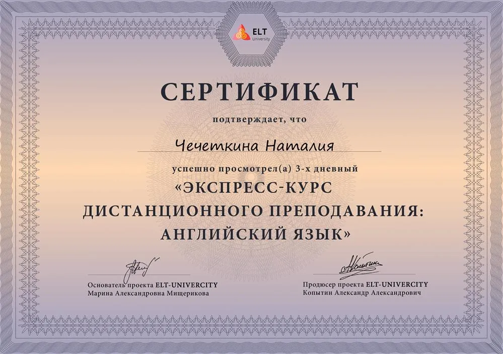 Сертификат "Экспресс-курс дистанционного преподавания: английский язык"
