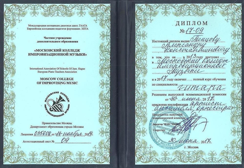 Диплом Московского колледжа импровизационной музыки