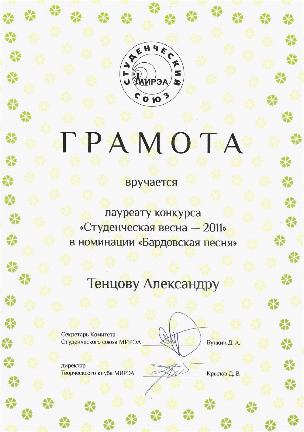 Грамота лауреата конкурса «Студенческая весна – 2011»