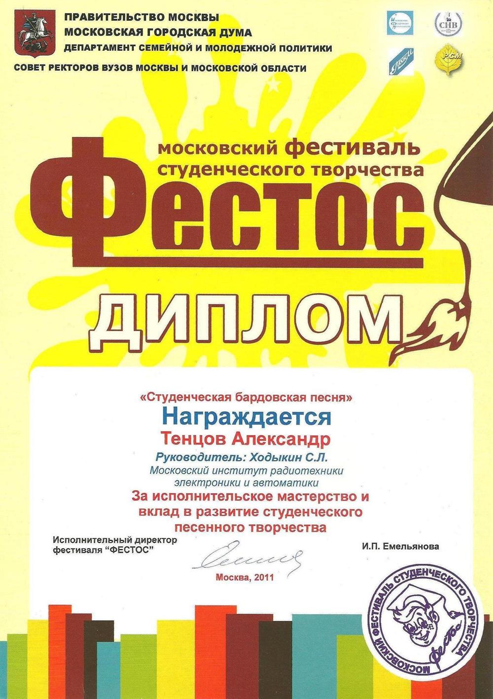 Диплом фестиваля «Фестос»