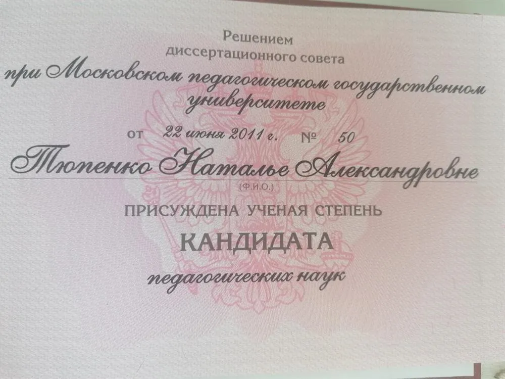 Диплом кандидата наук