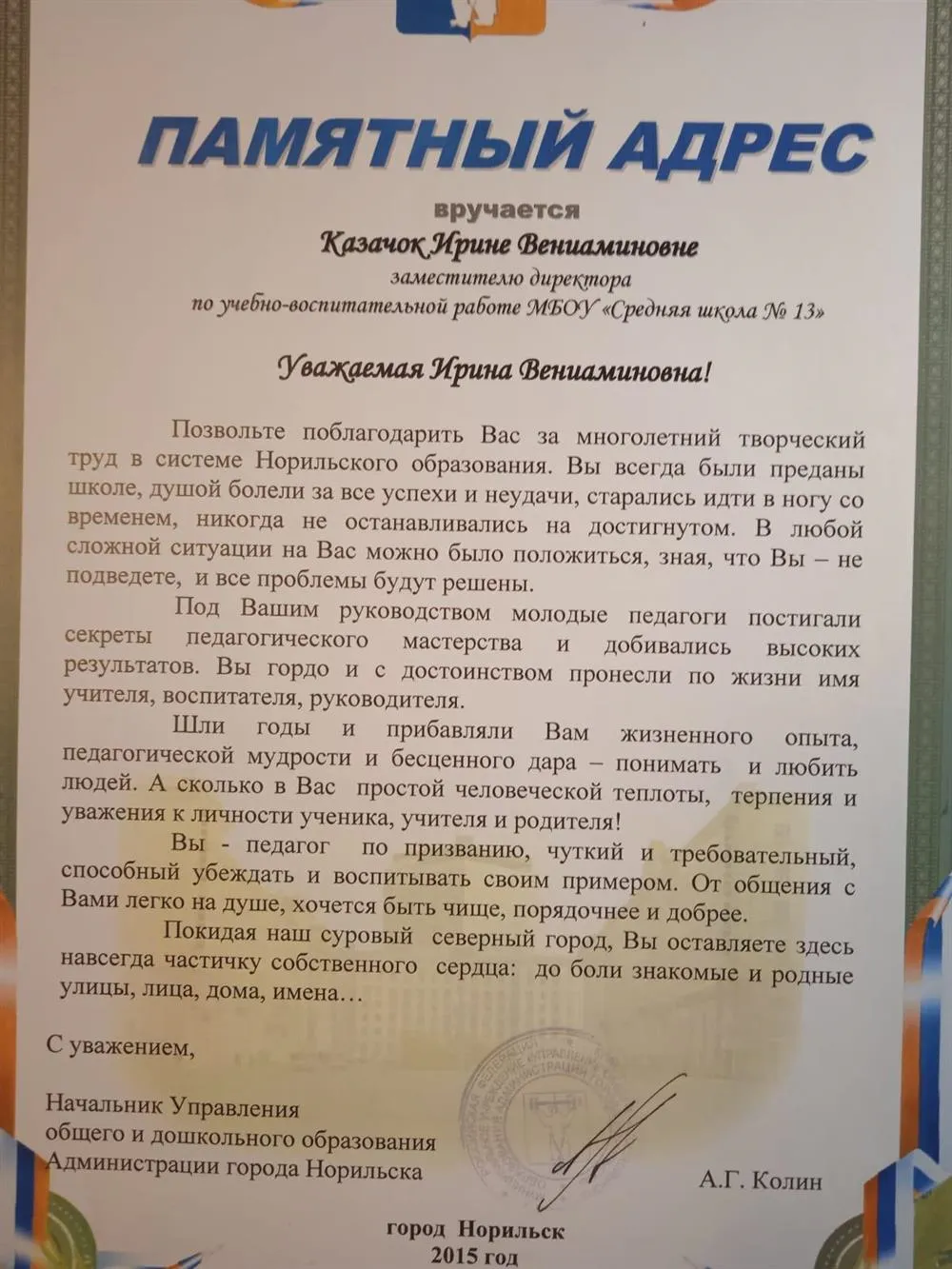 Памятный адрес