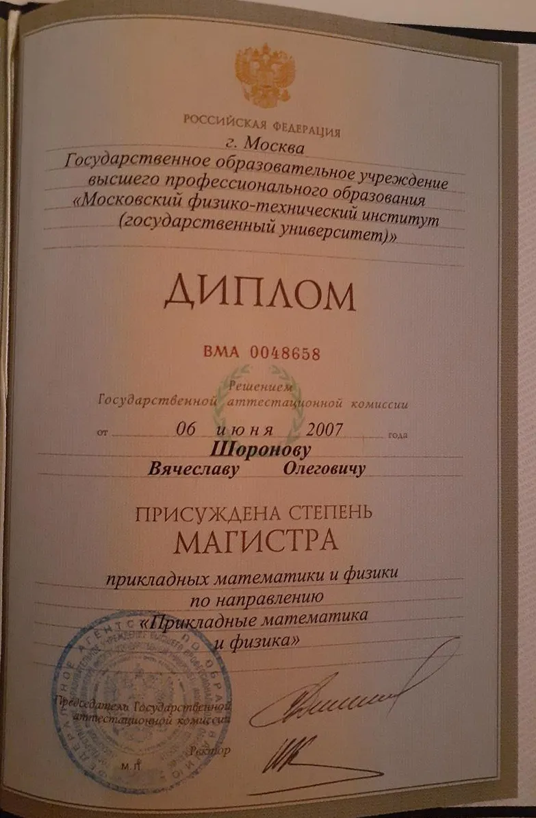Диплом Магистра МФТИ(ГУ)