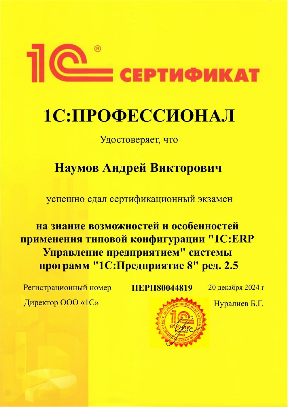 Сертификат 1С:ПРОФЕССИОНАЛ 1С:ERP