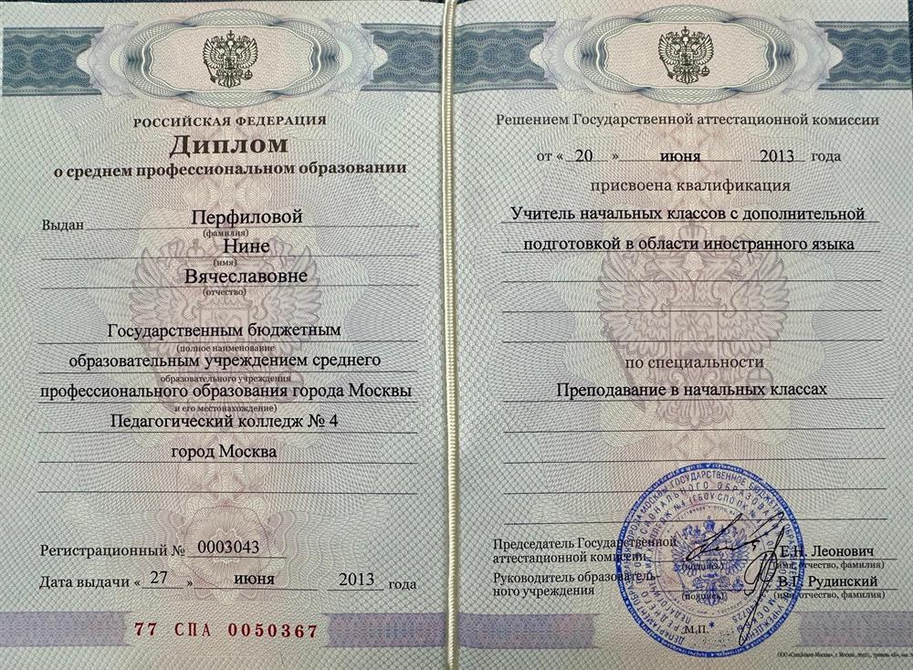 Диплом о среднем профессиональном образовании ГБОУ СПО Педагогический колледж №4