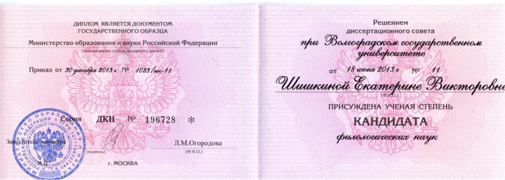 Диплом кандидата наук