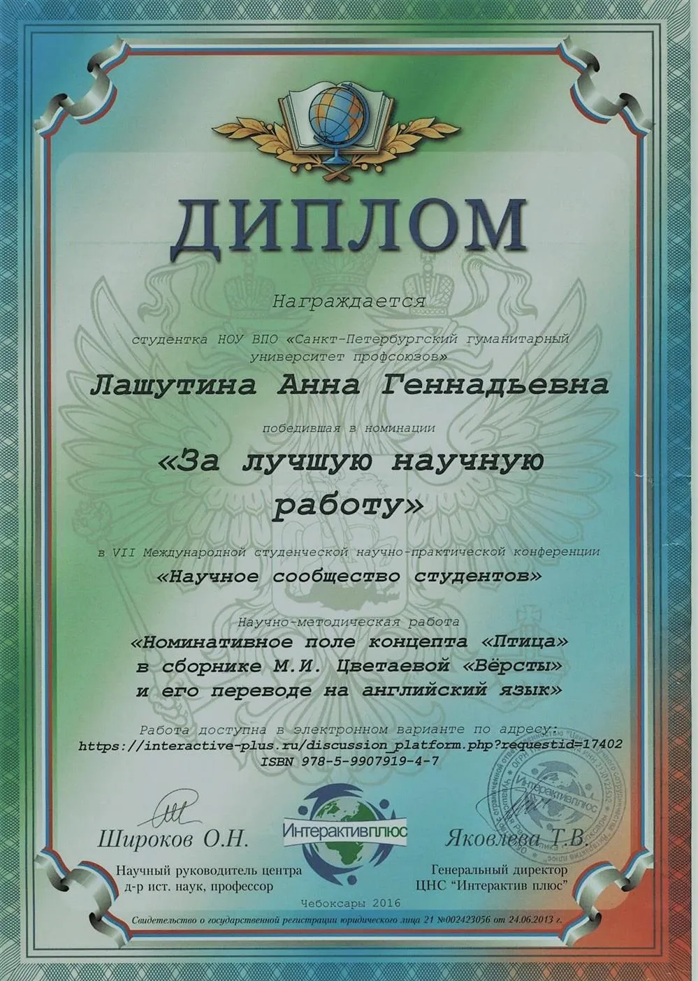 Диплом "За лучшую научную работу"